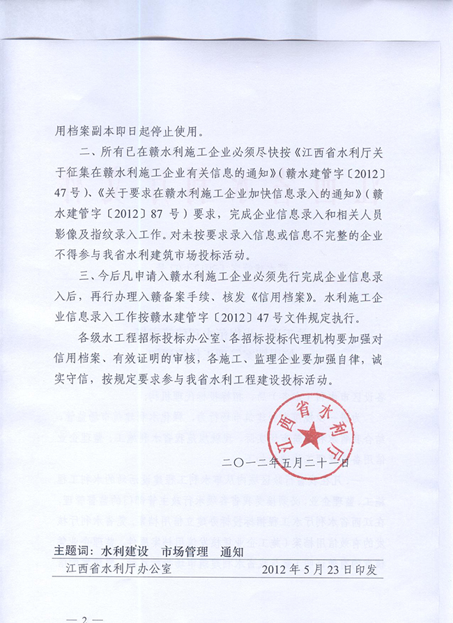 關于進一步規(guī)范水利建筑市場信用檔案管理工作的通知