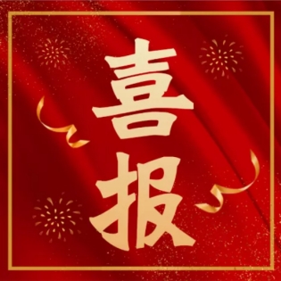喜報(bào)!我司三名員工通過(guò)高級(jí)工程師職稱評(píng)審