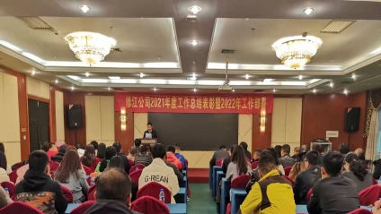 公司2021年度總結(jié)表彰 暨2022年工作部署會(huì)勝利召開