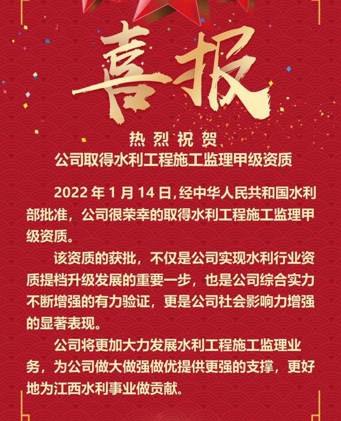喜報！公司取得水利工程施工監(jiān)理甲級資質(zhì)