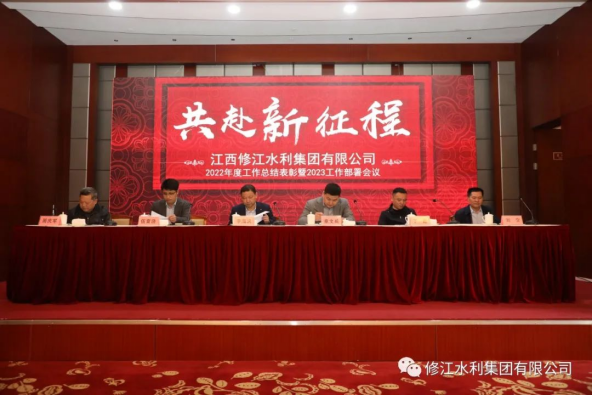 【共赴新征程】修江水利集團2023年工作部署會議順利召開