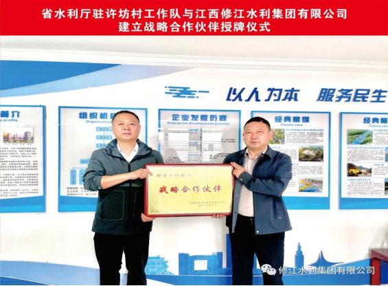 省水利廳駐許坊村工作隊與我司建立戰(zhàn)略合作伙伴授牌儀式