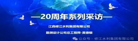 20周年 | “廿念不忘，礪行致遠(yuǎn)” 系列采訪第一期（三）：勘測(cè)設(shè)計(jì)公司黃德銀