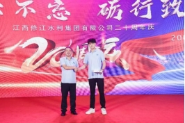 “廿念不忘，礪行致遠(yuǎn)”修江水利集團(tuán)二十周年慶