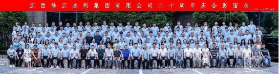 “廿念不忘，礪行致遠(yuǎn)”修江水利集團(tuán)二十周年慶