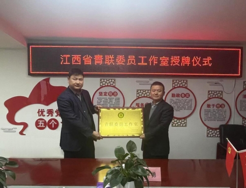 我為青年辦實事丨江西省青聯(lián)委員工作室在我司掛牌成立