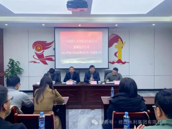 【總結(jié)，表彰，再出發(fā)！】勘測(cè)設(shè)計(jì)公司召開(kāi) 2024 年度工 作總結(jié)暨 2025 年工作部署大會(huì)