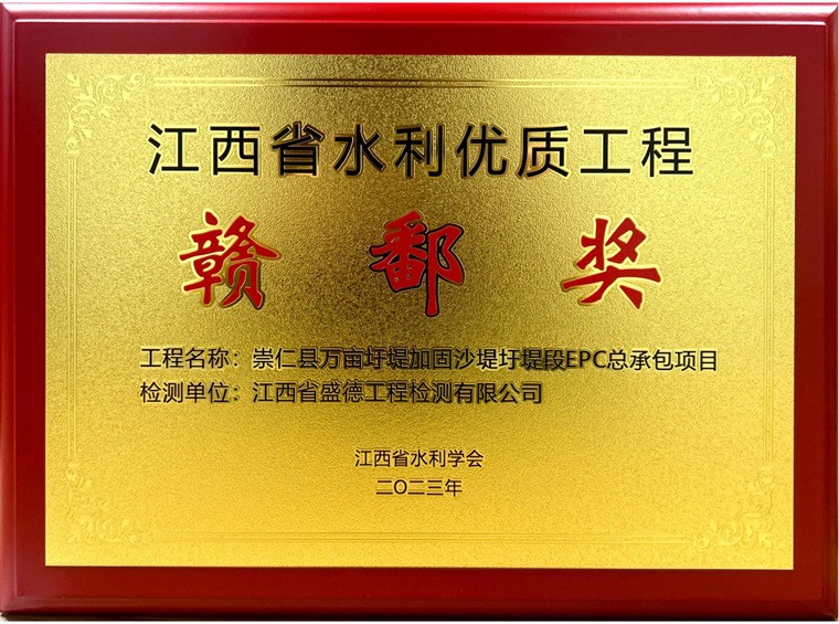 2023年江西省水利優(yōu)質(zhì)工程贛鄱獎(jiǎng)崇仁縣萬(wàn)畝圩堤加固沙堤圩堤段EPC 總承包項(xiàng)目--項(xiàng)目獎(jiǎng)