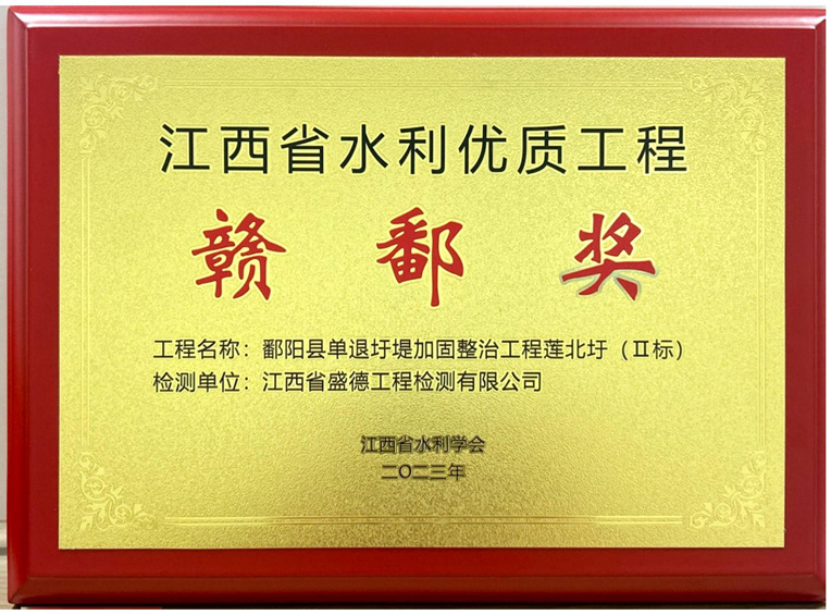 2023年江西省水利優(yōu)質(zhì)工程贛鄱獎鄱陽縣單退圩堤加固整治工程蓮北圩(II標(biāo))--項目獎