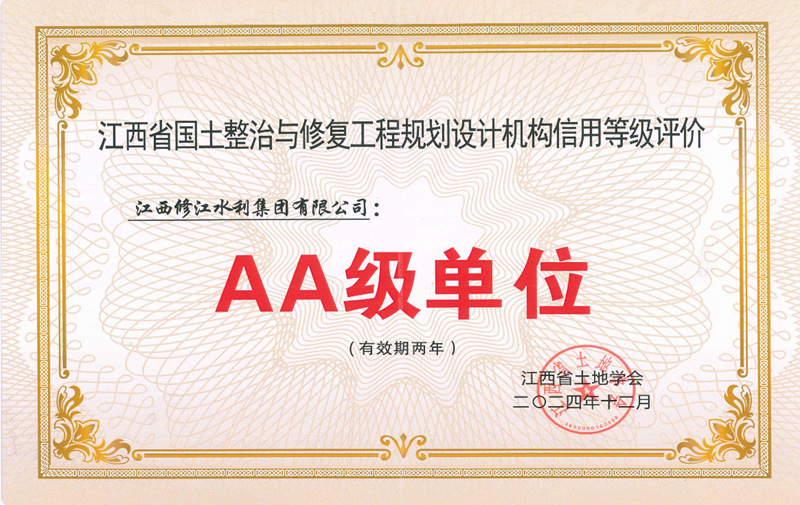 江西省國(guó)土整治與修復(fù)工程規(guī)劃設(shè)計(jì)機(jī)構(gòu)信用等級(jí)評(píng)價(jià)AA級(jí)單位