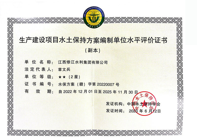 生產(chǎn)建設項目水土保持方案編制單位水平評價證書-2星