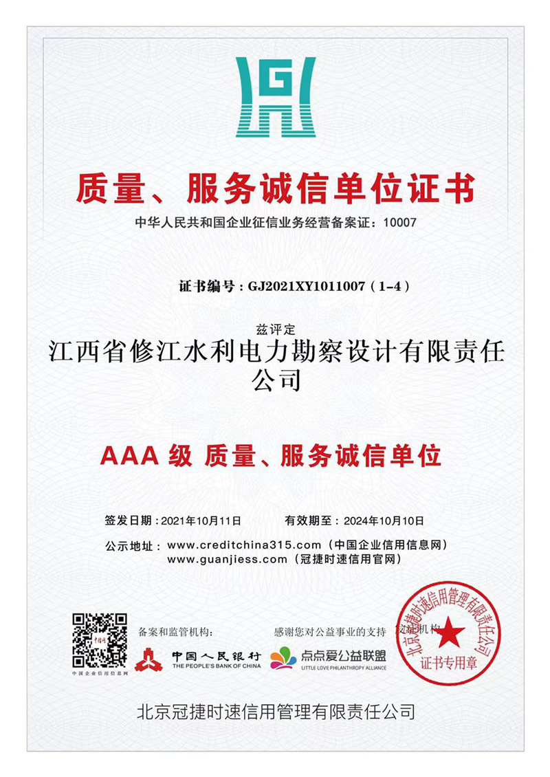 AAA級質(zhì)量、服務誠信單位證書