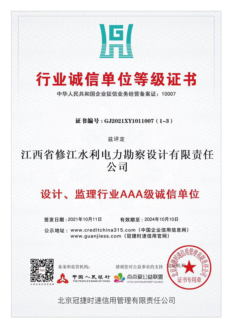 行業(yè)誠信單位等級證書-設(shè)計、監(jiān)理行業(yè)AAA級誠信單位