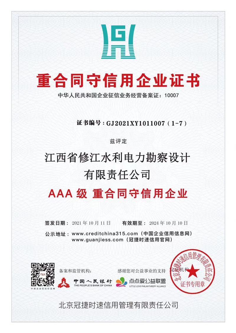 AAA級重合同守信用企業(yè)證書