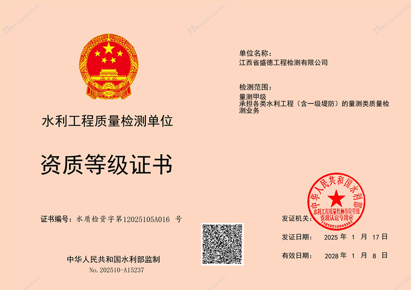 水利檢測質量檢測-量測甲級