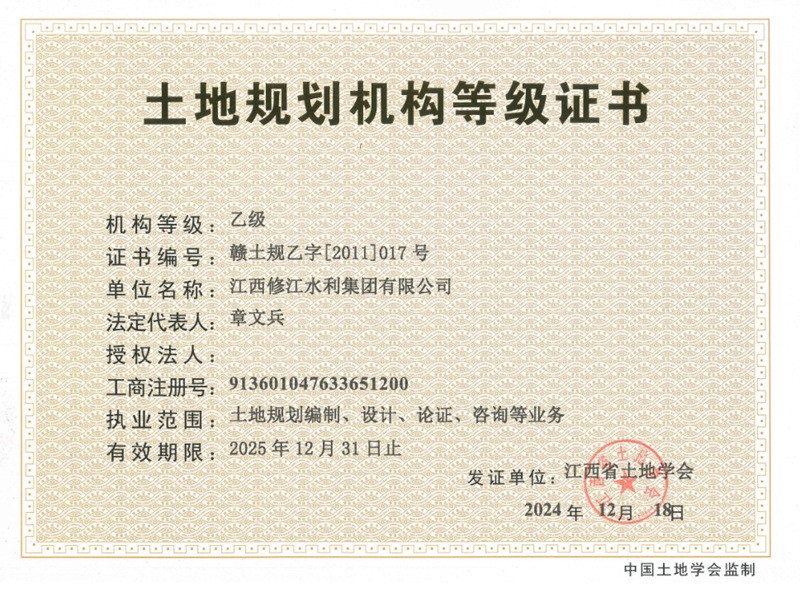 土地規(guī)劃機構等級證書-乙級