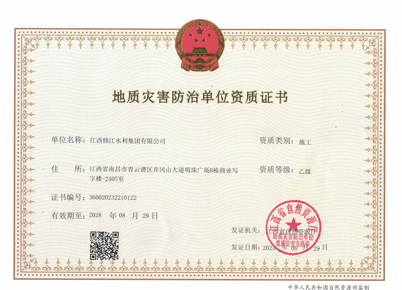 地質(zhì)災(zāi)害防治單位施工資質(zhì)證書-乙