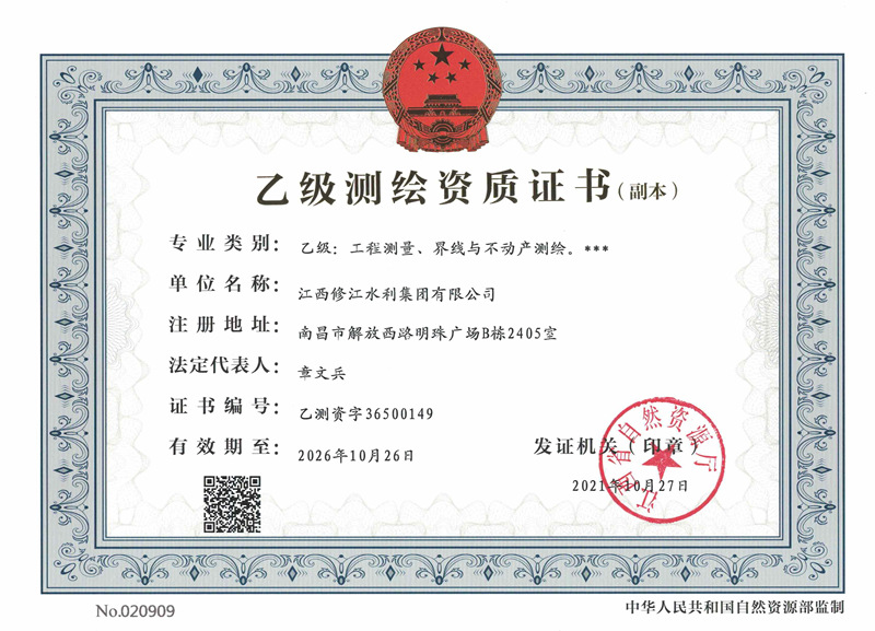 測繪資質(zhì)證書-乙級(jí)